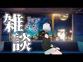 【雑談】３Dライブ前にちょっとだケ【にじさんじ/レヴィ・エリファ】