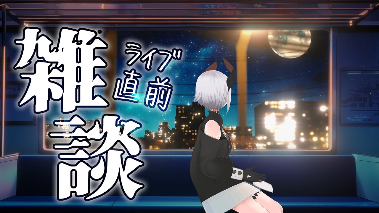 【雑談】3Dライブ前にちょっとだケ【にじさんじ/レヴィ・エリファ】