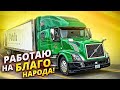 Работа на благо народа, доставка продуктов до дверей магазина. 40 тонн в пути. Дальнобой по США.