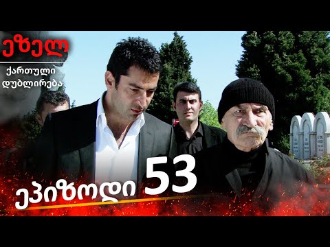 ეზელი სერია 53 (Ezel Georgia)