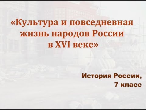 Культура и повседневная жизнь народов России в 16 веке