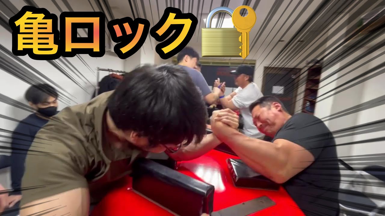 秘技でSランカー悶絶！「亀ロック！」【腕相撲・アームレスリング
