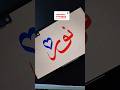 دوس اشـتـراك واكتب اسمك زي ده 😍.......... #viral #art #اكسبلور #explore