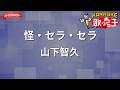 【ガイドなし】怪・セラ・セラ/山下智久【カラオケ】