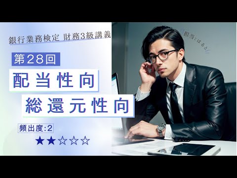 【知識０から理解できる銀行業務検定 財務3級㉘】配当性向・総還元性向