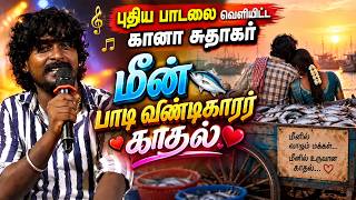 புதிய பாடலை வெளியிட்ட கானா சுதாகர்\ஆஹா இதுவும் டாப் டக்கர் காதல் பாடல் | மீன் பாடி வண்டிகாரர்காதல்
