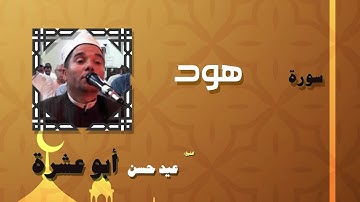القران الكريم بصوت الشيخ عيد حسن ابو عشرة | سورة هود
