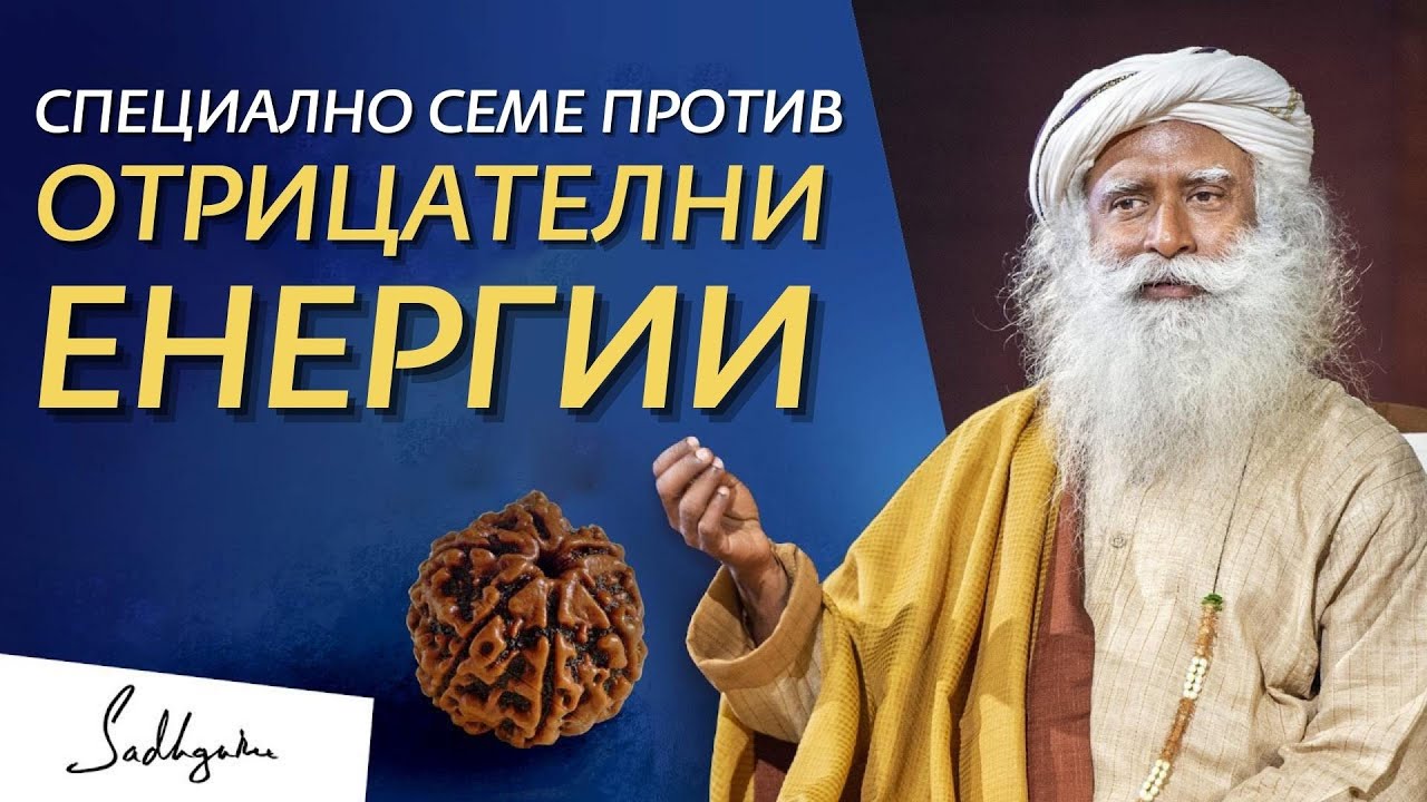 РУДРАКША - Против Отрицателни Енергии | Садгуру на Български