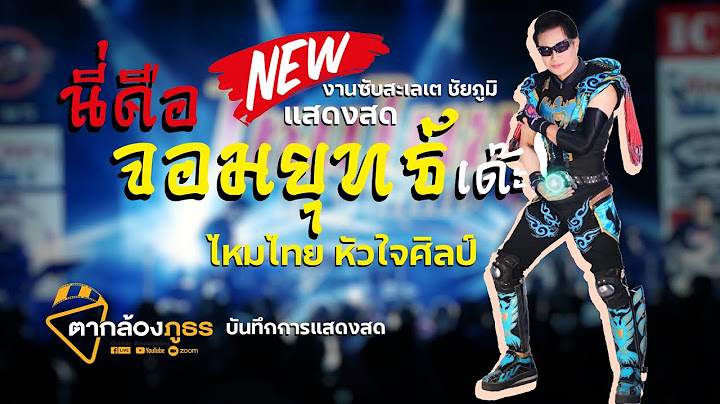 #ใหม่ 🔥 New!  | #ไหมไทย  #นี่คือจอมยุทธ์เด๊ะ  |ซิงเกิ้ลใหม่ แสดงสด