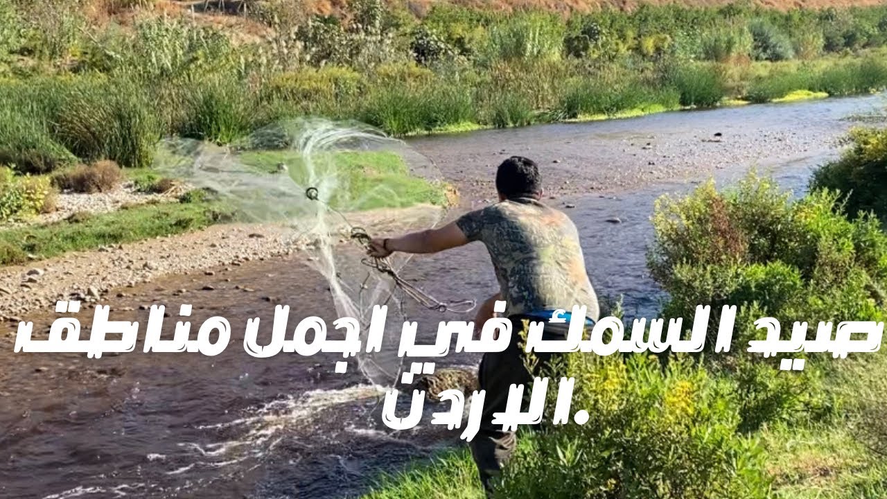 صيد السمك في اجمل مناطق الاردن Fishing in the most beautiful areas of Jordan