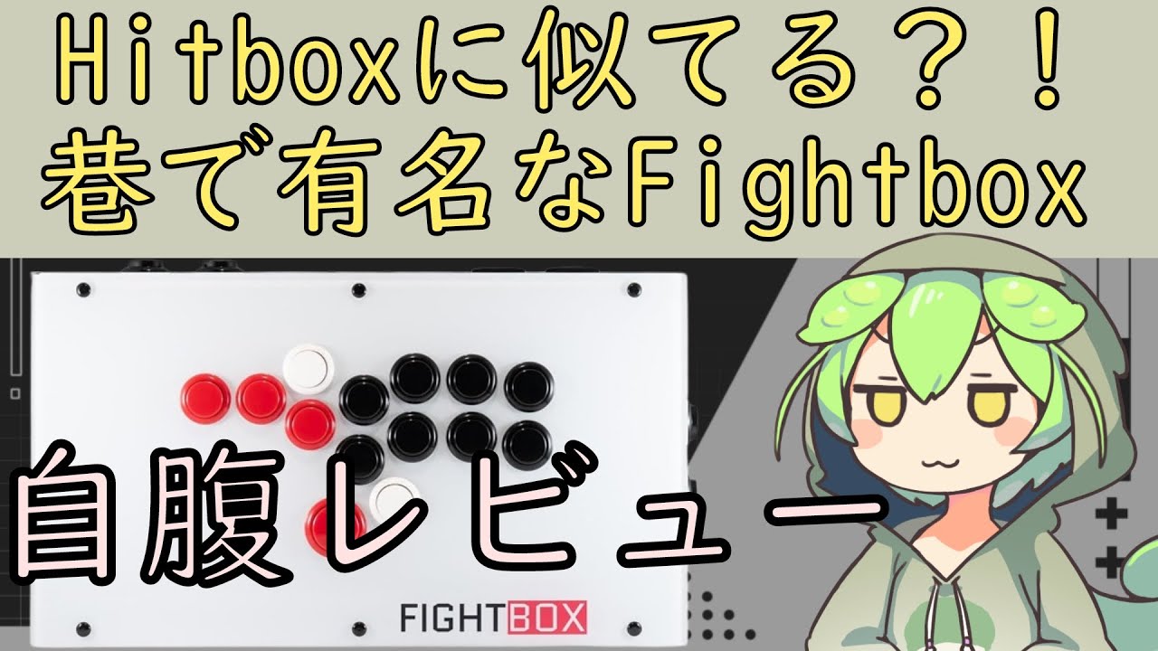 レバーレス】Hit boxに似てるFight boxのレビューとメンテナンス