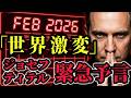 【アメリカ崩壊】ジョセフ・ティテル予言…2026年2月から始まるドルの崩壊と世界を襲うサイバー攻撃がヤバイ
