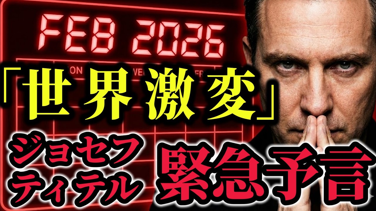 【アメリカ崩壊】ジョセフ・ティテル予言…2026年2月から始まるドルの崩壊と世界を襲うサイバー攻撃がヤバイ