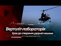 Вертоліт-лабораторія: крок до створення українського легкого ударного вертольоту