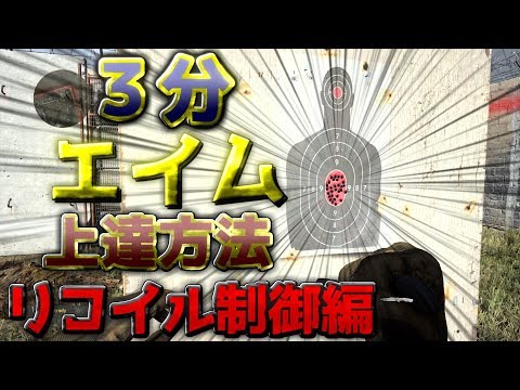 〖COD:MW〗３分で分かるエイムの上達方法 "リコイル制御編" 3/7