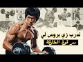 كيف تتدرب مثل بروس لي تمارين في المنزل بدون معدات