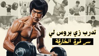 كيف تتدرب مثل بروس لي: تمارين في المنزل بدون معدات screenshot 5