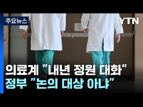 &amp;quot;대화 의사 있어&amp;quot; vs &amp;quot;논의 대상 아냐&amp;quot;...휴진은 <strong>제각각</strong> / YTN