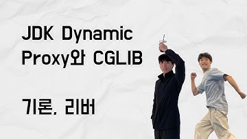 [10분 테코톡] 기론, 리버의 JDK Dynamic Proxy와 CGLIB