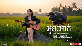 អួលអាក់🥀 - ប្រជុំបទសេដពីរោះៗ ថ្មីៗ🥀 2025 | RA MUSIC AI