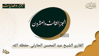 القرآن الكريم الجزء الثالث والعشرون | القارئ الشيخ عبد المحسن الحارثي | على مكث
