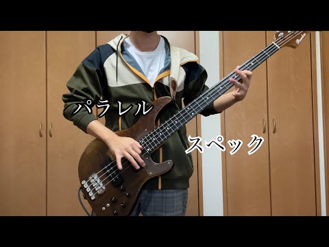 [イネ]パラレルスペック/ゲスの極み乙女。[ベース弾いてみた]