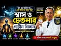 শ্বাস ও চেতনার প্রাচীন বিজ্ঞান (Ancient Science of Breath &amp; Consciousness) 🔱🌬️