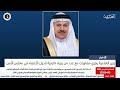 البحرين مركز الأخبار : وزير الخارجية يجري مشاورات مع عدد من وزراء خارجية الدول الأعضاء في مجلس الأمن