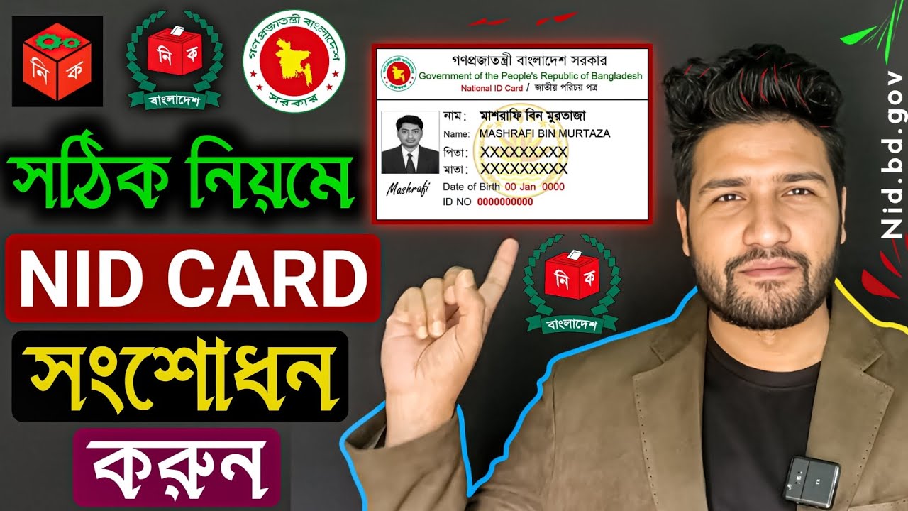 NID CARD সংশোধন করতে কি কি লাগে? | এনআইডি কার্ড সংশোধন করতে কি কি লাগে ২০২৫ | nid correction 2025 bd