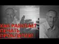 Как работает печать проклятия? Торсунов лекции