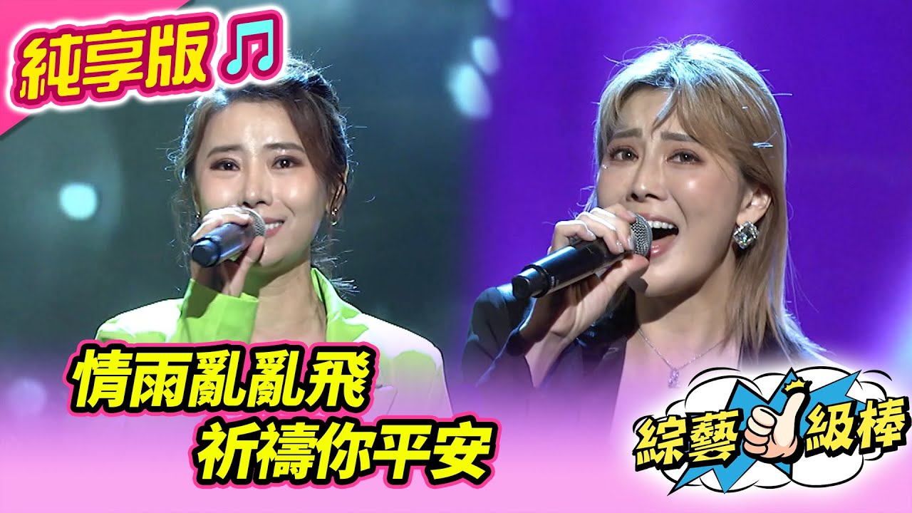 【綜藝一級棒】情雨亂亂飛 祈禱你平安 (陳怡婷 郭婷筠) #純享版 #搖搖擺擺歡樂音樂祭