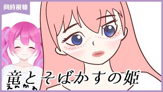 竜とそばかすの姫 同時視聴