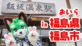 【ふり返り】飯坂温泉をおさんぽしてきましたナ！【福島県 福島市】