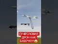 СУ-57 СЛОВИЛ ДРОН КАК БАБОЧКУ! 😱 #shorts