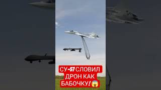 СУ-57 СЛОВИЛ ДРОН КАК БАБОЧКУ! 😱 #shorts