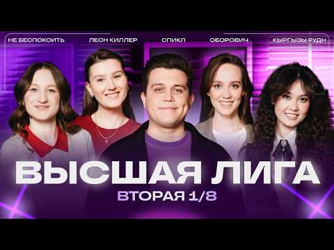 КВН 2026 Высшая лига Вторая 1/8