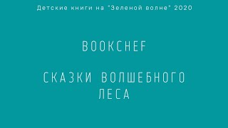 Новая волна 2020: Bookchef, Сказки волшебного леса