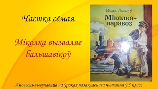 Міхась Лынькоў. Аповесць ‟Міколка-паравоз‟. Частка сёмая.  Міколка вызваляе бальшавікоў. 5 клас