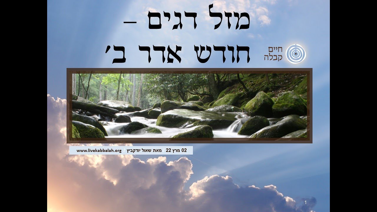 חודש אדר ב' תשפ