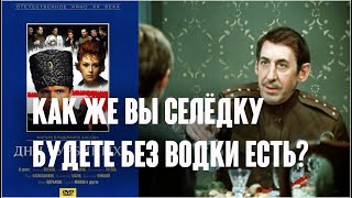 Владимир Басов. Как же вы селёдку будете без водки есть? / Дни Турбиных, 1976