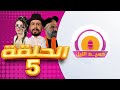 حميد الليل الحلقة 5 HAMID LAYL EP 