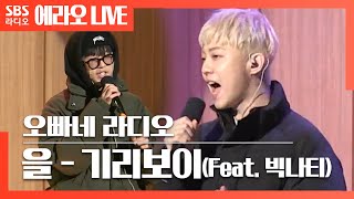 [오빠네] 을(Eul) (Feat. BIG Naughty (서동현)) - 기리보이(GIRIBOY) LIVE