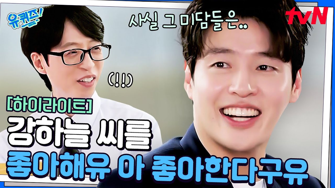 유퀴즈에 강하늘의 등장이라.. 재밌어지겠네 ㅎ 우리의 영원한 스트롱 스카이💪 #highlight#유퀴즈온더블럭 | YOU QUIZ ON THE BLOCK EP.290