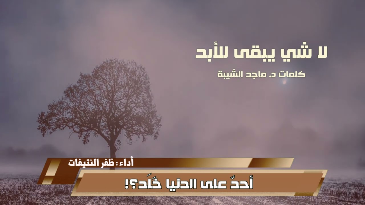 لا شي يبقى للأبد ... حتما سوى وجه الصمد | كلمات د. ماجد الشيبة | أداء : ظفر النتيفات .