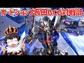 【ガンダムカードゲーム】ヤッさんとGCGで対戦するぞ！