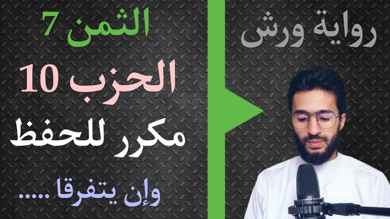 الحفظ بالتكرار ــ الحزب 10 ــ الثمن _7 _ النساء برواية ورش