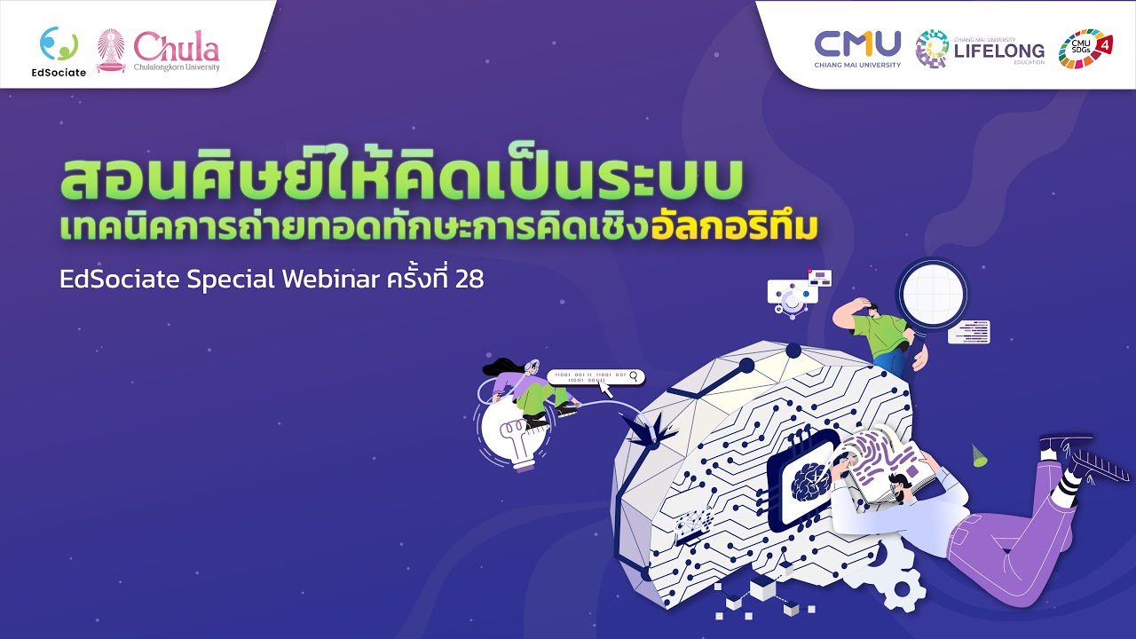 "สอนศิษย์ให้คิดเป็นระบบ" เทคนิคการถ่ายทอดทักษะการคิดเชิงอัลกอริทึม l EdSociate Special Webinar 28