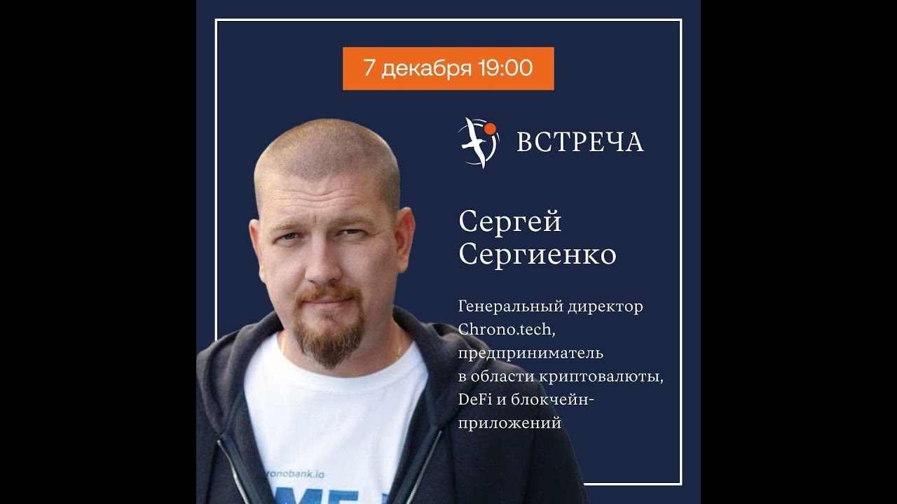 Встреча с Сергеем Сергиенко, генеральным директором Chrono.tech.