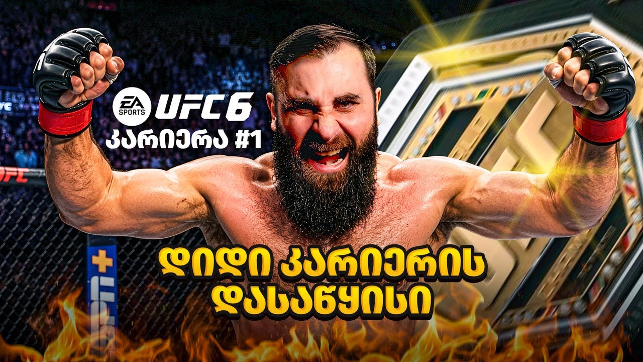 Takedown-ების კორიანტელი UFC 6 PS5 PRO (4K) კარიერა ნაწილი 1
