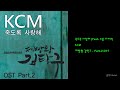 KCM 죽도록 사랑해 Feat 소울 다이브